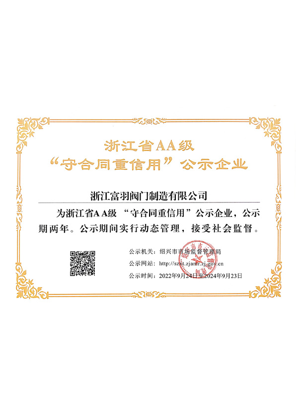 浙江省AA級(jí)“守合同重信用”公示企業(yè)