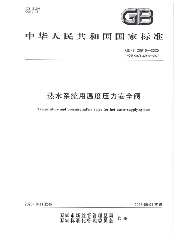 GB/T 20910-2025熱水系統(tǒng)用溫度壓力安全閥